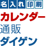 名入れ印刷 カレンダー通販ダイゲン