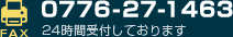 FAX:0776-27-1463 24時間受付しております