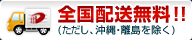 全国配送無料！（ただし、沖縄・離島を除く）