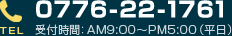 TEL:0776-22-1761 受付時間：AM9:00～PM5:00（平日）