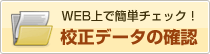 WEB上で簡単チェック！校正データの確認