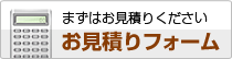 まずはお見積りください お見積りフォーム