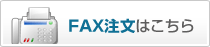 FAX注文はこちら