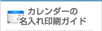 カレンダーの名入れ印刷ガイド