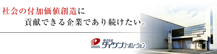 社会の付加価値創造に貢献できる企業であり続けたい。