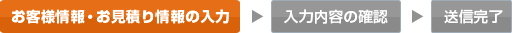 お客様情報・お見積り情報の入力