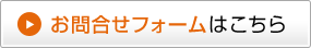 お問合せフォームはこちら