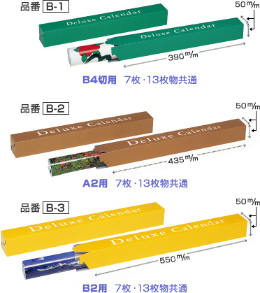 カレンダー用化粧箱