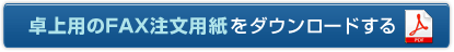 卓上用のFAX注文用紙をダウンロードする