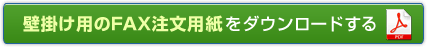 壁掛け用のFAX注文用紙をダウンロードする