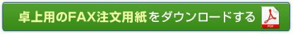 卓上用のFAX注文用紙をダウンロードする