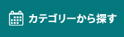 カテゴリーから探す