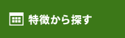 特徴から探す