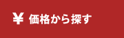 価格から探す