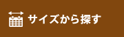 サイズから探す