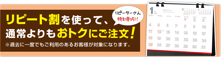 リピート割について | ご利用ガイド | 名入れ印刷 カレンダー通販ダイゲン