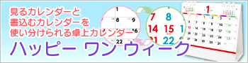 見るカレンダーと書込むカレンダーを使い分けられる卓上カレンダー ハッピーワンウィーク
