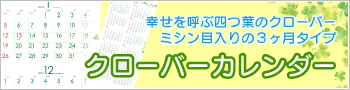 幸せを呼ぶ四つ葉のクローバー ミシン目入りの３ヶ月タイプ クローバーカレンダー