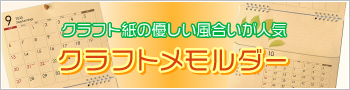 クラフト紙の優しい風合いが人気 クラフトメモルダー