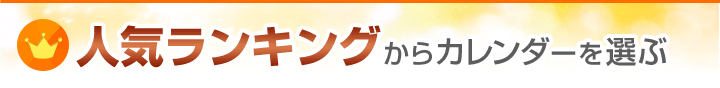 人気ランキングからカレンダーを選ぶ