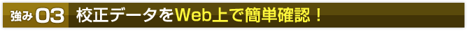 強み03校正データをWeb上で簡単確認！