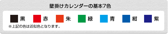 壁掛けカレンダーの基本7色