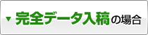 完全データ入稿の場合