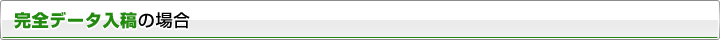 完全データ入稿の場合