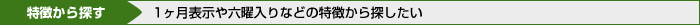 特徴から探す 1ヶ月表示や六曜入りなどの特徴から探したい