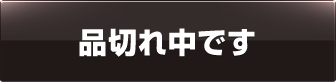 品切れ中です