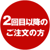 2回目以降のご注文の方